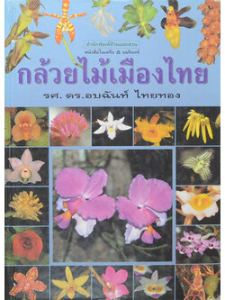 กล้วยไม้เมืองไทย (ขายตามสภาพ)