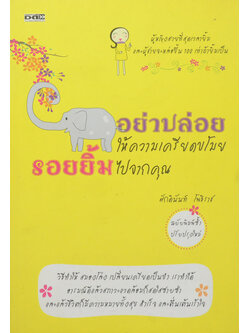 อย่าปล่อยให้ความเครียดขโมยรอยยิ้มไปจากคุณ