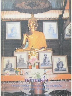 หลักของใจ