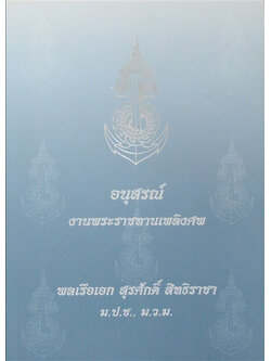 พลเรือเอก สุรศักดิ์ สิทธิราชา (ความรู้เรื่องสุขภาพ)