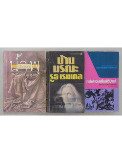 รวมเรื่อง (3 เล่ม)