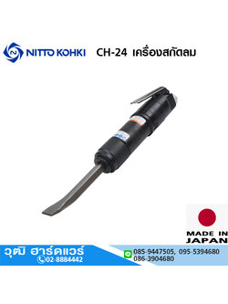NITTO CH-24 เครื่องสกัดลม ก้าน 12.7mm