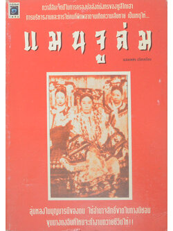 แมนจูล่ม