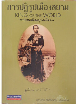 การปฏิรูปเมืองสยาม