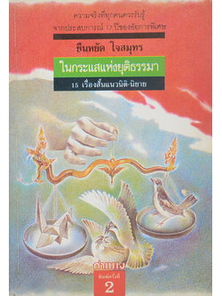 ในกระแสแห่งยุติธรรมา