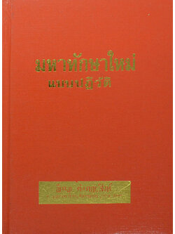 มหาทักษาใหม่ แบบปฏิวัติ