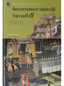 จิตรกรรมพระราชประวัติรัชกาลที่ 5