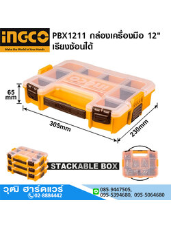 INGCO PBX1211 กล่องเครื่องมือ 12" เรียงซ้อนได้