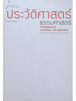 วารสารประวัติศาสตร์ ธรรมศาสตร์ ปีที่ 1 ฉบับที่ 1 เมษายน-กันยายน 2557