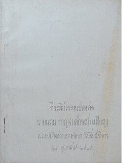 นายแถม กาญจนลักษณ์ (โยคะเสริมพลานามัยและรักษาโรค)