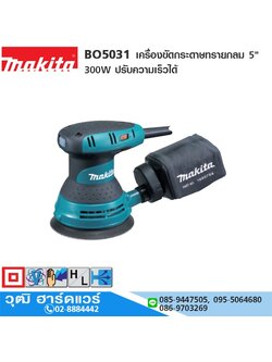 MAKITA BO5031 เครื่องขัดกระดาษทรายกลม 5" 300W ปรับความเร็วได้