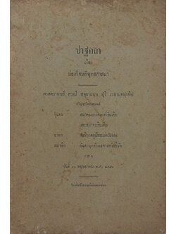 ปาฐกถาเรื่อง บ่อเกิดมติพุทธศาสนา