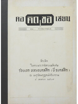 คอคิดขอเขียน