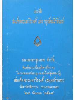ประวัติสมเด็จพระมหาวีรวงศ์ แห่ง กรุงรัตนโกสินทร์