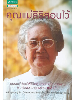 คุณแม่สิริสอนไว้
