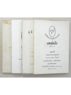 รวมเรื่อง (4 เล่ม)