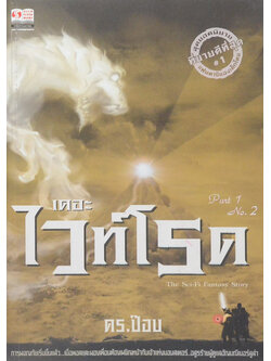เดอะไวท์โรด (ภาค 1 เล่ม 2)