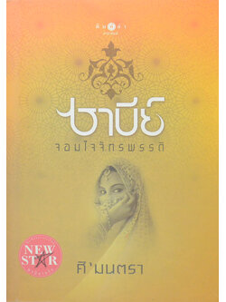 ซาบีย์ จอมใจจักรพรรดิ