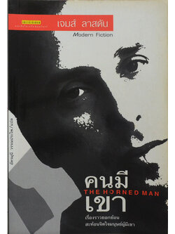 THE HORNED MAN “คนมีเขา”