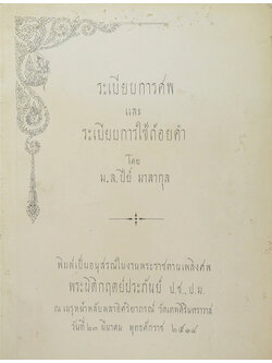 ระเบียบการศพ และ ระเบียบการใช้ถ้อยคำ