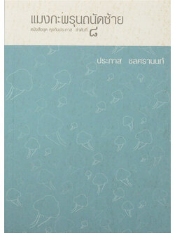 แมงกะพรุนถนัดซ้าย