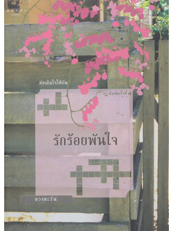 รักร้อยพันใจ