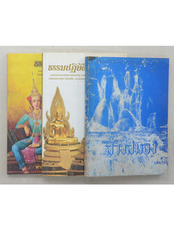 รวมเรื่อง (3 เล่ม)