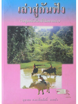 เล่าสู่กันฟัง (ในปูมหลังเรื่องที่ไม่อยากเล่า)