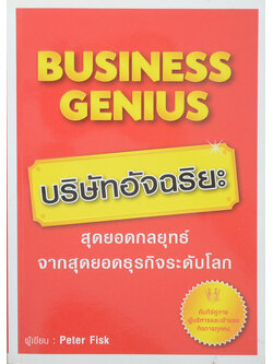 BUSINESS GENIUS บริษัทอัจฉริยะ