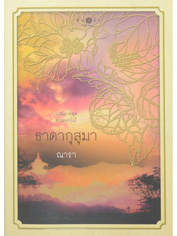 ธาดากุสุมา