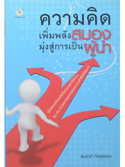 ความคิด เพิ่มพลังสมอง มุ่งสู่การเป็นผู้น้ำ