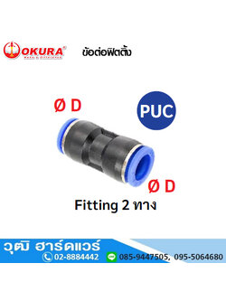 PUC ข้อต่อฟิตติ้ง Fitting 2 ทาง ตรง