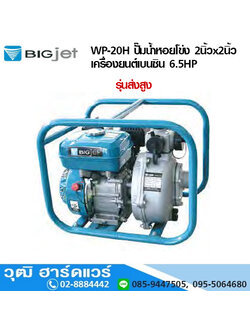 BIGJET WP-20H ปั๊มน้ำหอยโข่ง 2นิ้วx2นิ้ว เครื่องยนต์เบนซิน 6.5HP (ส่งสูง)