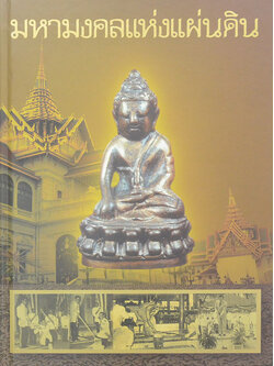 มหามงคลแห่งแผ่นดิน (พร้อมกล่อง)