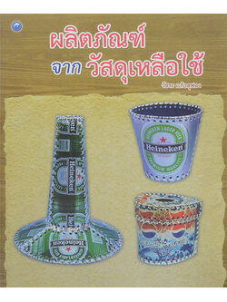 ผลิตภัณฑ์จากวัสดุเหลือใช้