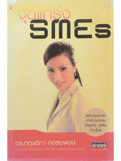 จุดแกร่ง SMEs