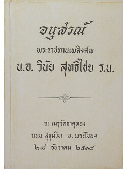 น.อ.วินัย สุทธิไชย (เจ็ดตำนาน)