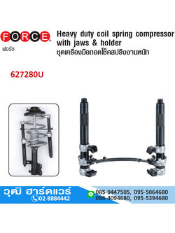 FORCE 627280U ชุดถอดโช็คสปริงงานหนัก