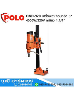 POLO OND-920 เครื่องเจาะคอนกรีต 8" 4000W เกลียว 1.1/4" UNC