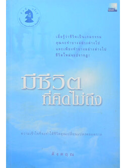 มีชีวิตที่คิดไม่ถึง