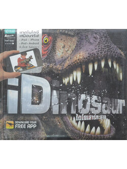 iDinosaur ไดโนเสาร์ทะลุจอ