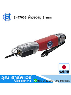 SHINANO SI-4700B จิ๊กซอว์ลม 3 mm
