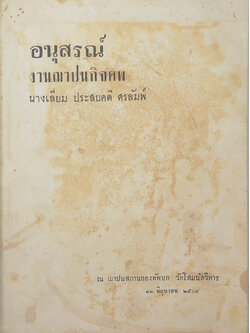 นางเลี่ยม ประสบคดี ศรลัมพ์ (วิธีทำงาน ศิลปของการทำงาน)