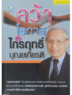 คว้าโอกาส กับ ไกรฤทธิ์ บุณยเกียรติ