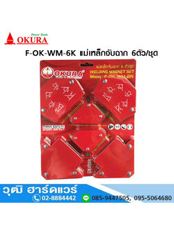 OKURA F-OK-WM-6K แม่เหล็กจับฉาก 6ตัว/ชุด