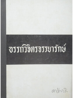 อรรถวิจิตรจรรยารักษ์ (ความสำคัญของศิลปะโบราณวัตถุสถาน)
