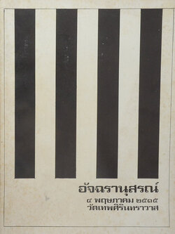 อัจฉรานุสรณ์ (บทความเกี่ยวกับการจัดการงานบุคคล)