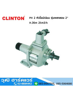 CLINTON PH 2 หัวปั๊มมีเนียม รุ่นเพลาลอย 2" H.36m 25m3/h