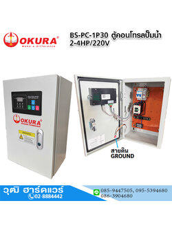 OKURA BS-PC-1P30 ตู้คอนโทรลปั๊มน้ำ 2-4HP/220V