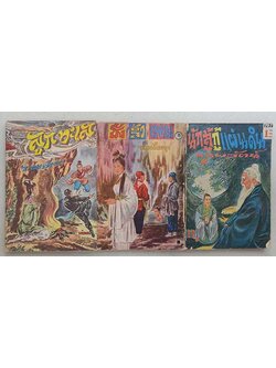 รวมเรื่อง (3 เล่ม/ไม่จบ)